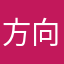 方向很准