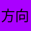方向盘O