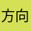 方向001