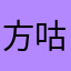 方咕咕怎么又被用了