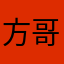 方哥和方太