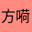方嗬嗬叫我方哥