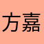 方嘉君
