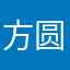 方圆秒秒秒