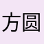 方圆50里