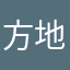 方地0的661