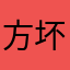 方坏坏超级坏