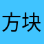 方块同