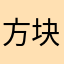 方块大背头