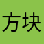方块糖23