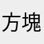 方塊蘇