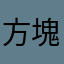 方塊酥..