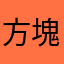 方塊1