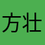 方壮荣