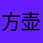 方壶斋