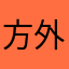 方外看红尘