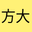 方大大大弄得啵啵起名真163