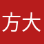 方大树