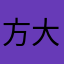 方大胖不胖