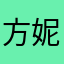 方妮佳