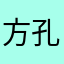 方孔中轴