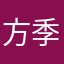 方季惟