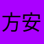 方安淼