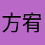 方宥涵（学生）
