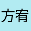 方宥竣