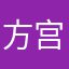 方宫娘娘