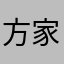 方家宇