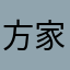 方家老四