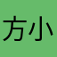 方小佳