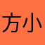 方小兒