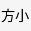 方小兰