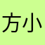 方小助