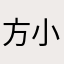 方小川