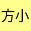 方小白99
