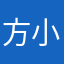 方小靓