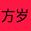 方岁岁