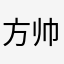 方帅帅，