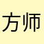 方师妹