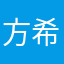 方希烈
