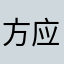 方应看的小娇妻