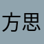 方思明已被占用