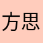 方思明黄小莹