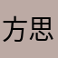 方思聪