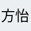 方怡不错👍