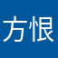方恨少