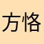 方恪